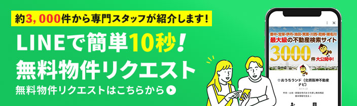 LINEで簡単！無料物件リクエスト