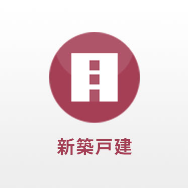 新築戸建