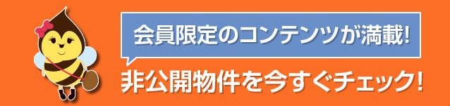 会員限定のコンテンツが満載！非公開物件を今すぐチェック！