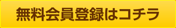 無料会員登録はコチラ