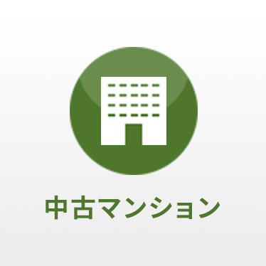 中古マンション