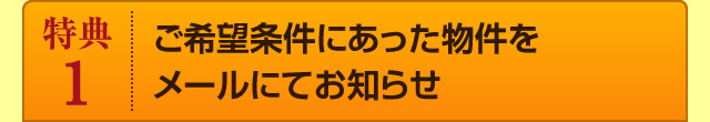 特典1｜ご希望条件にあった条件をメールにてお知らせ