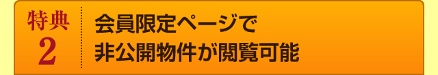 特典2｜会員限定ページで非公開物件が閲覧可能