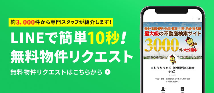 LINEで簡単！無料物件リクエスト