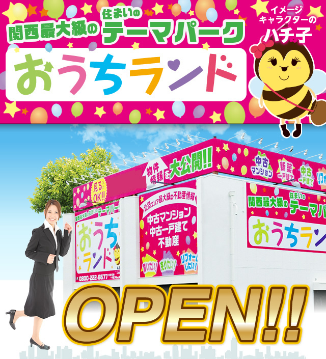 関西最大級の住まいのテーマパーク　おうちランドOPEN！