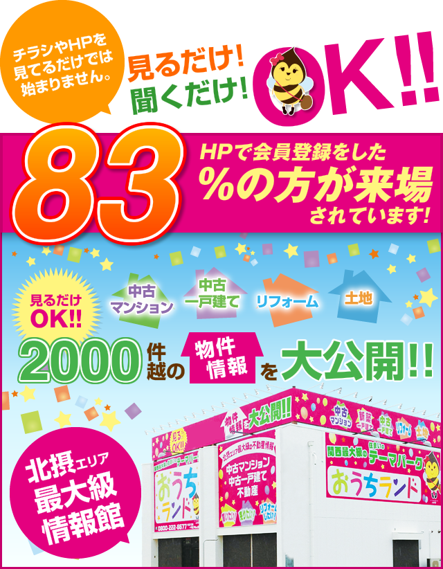 HPで会員登録をした83％の方が来場されています！1000件超の物件情報を大公開！