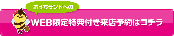 WEB限定特典付き来店予約はコチラ