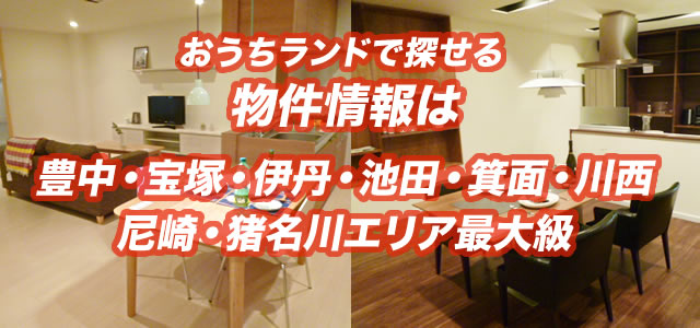 おうちランドで探せる物件情報は池田・宝塚・伊丹・豊中・箕面・川西エリア最大級