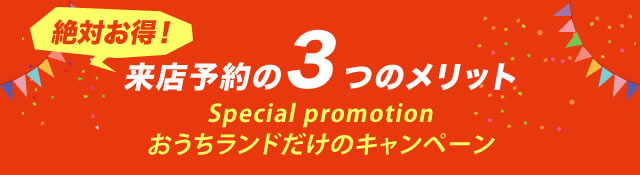 来店予約の3つのメリット