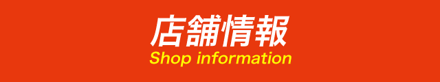 店舗情報