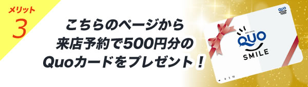 こちらのページから来店予約で500円分のQuoカードをプレゼント！