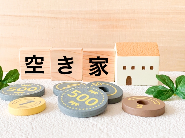 空き家法
