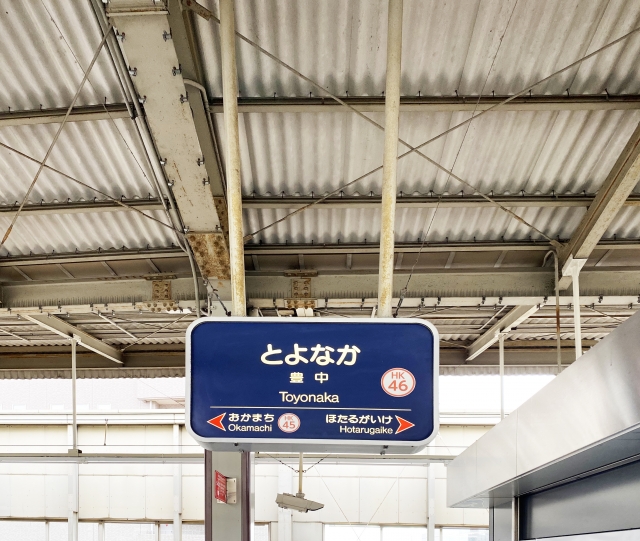 豊中市